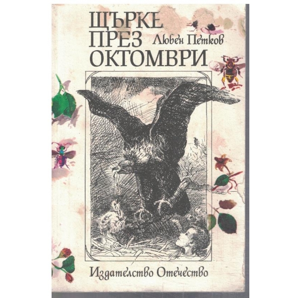 Щъркел през октомври