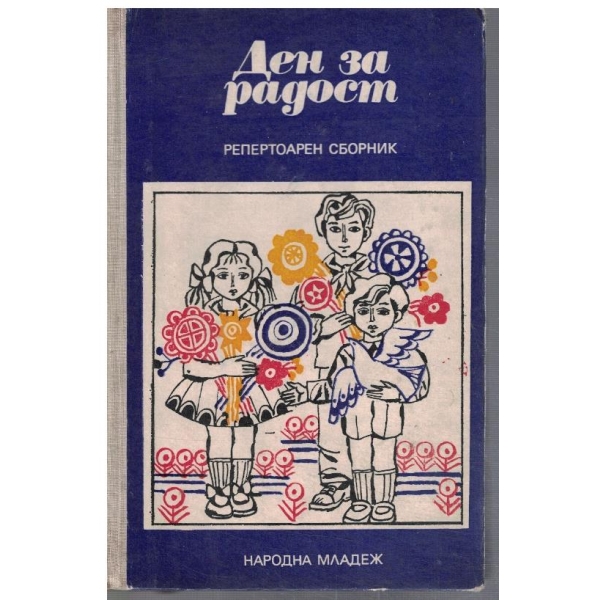 Ден за радост