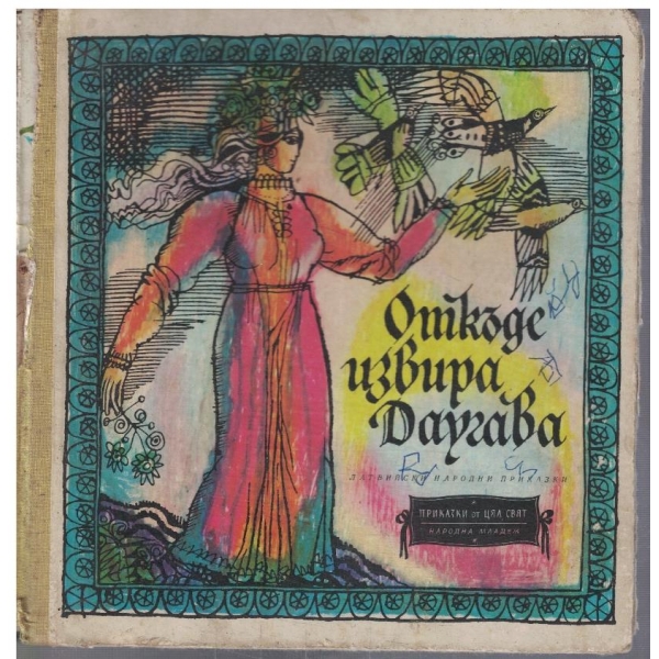 Откъде извира Даугава