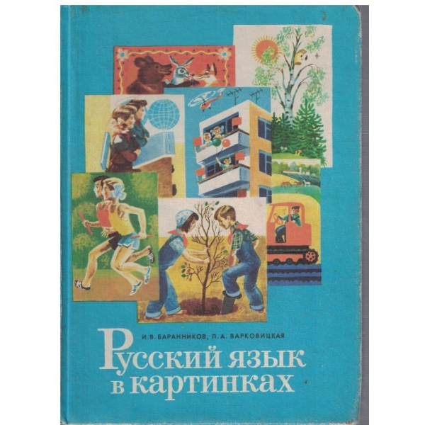 Русский язик в картинках - часть 2