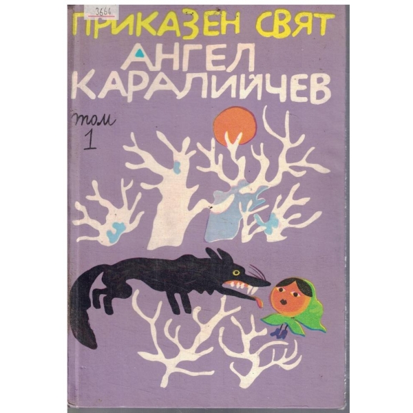 Приказен свят - том 1