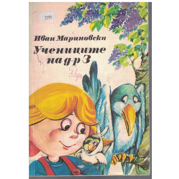Учениците на доктор З