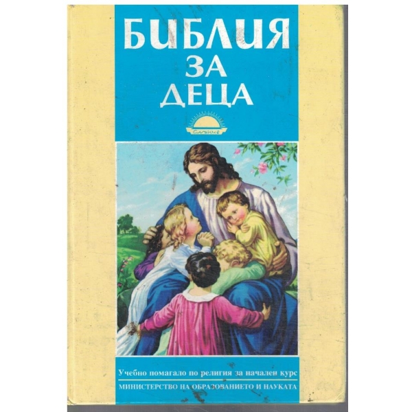 Библия за деца