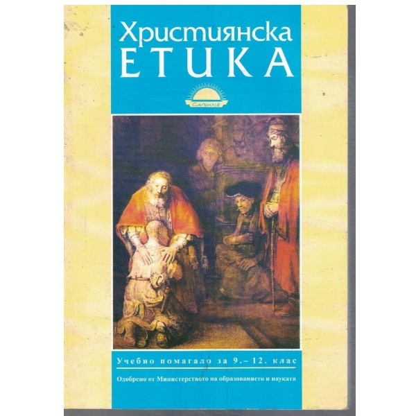 Християнска етика за 9-12 клас