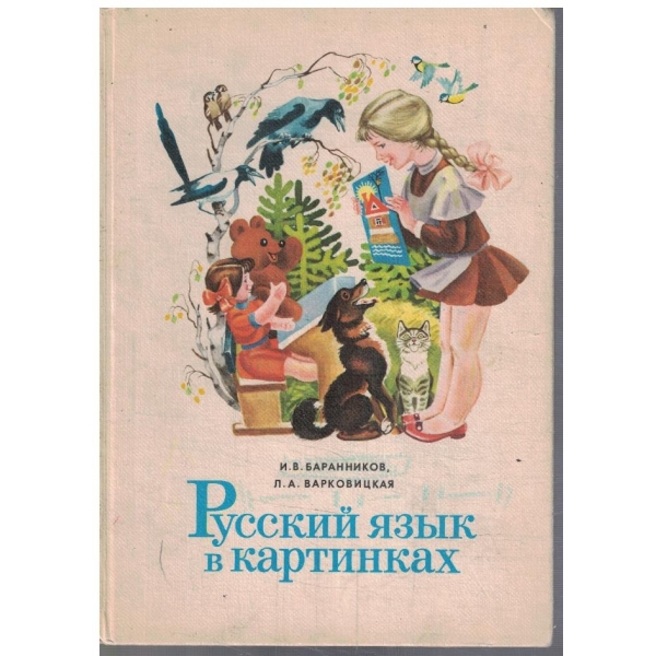 Русский язик в картинках - часть 1