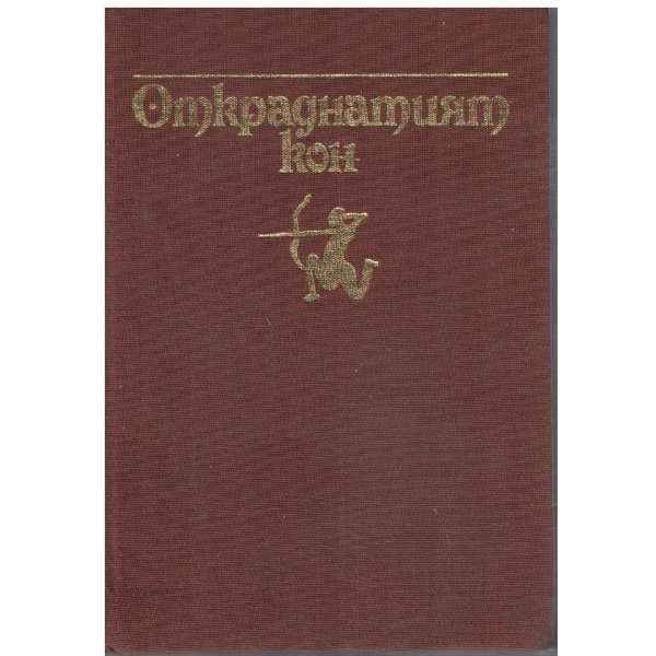Откраднатият кон