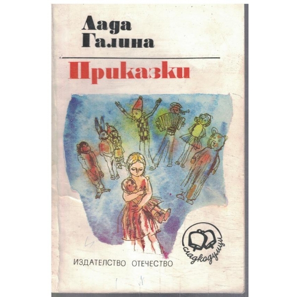 Приказки