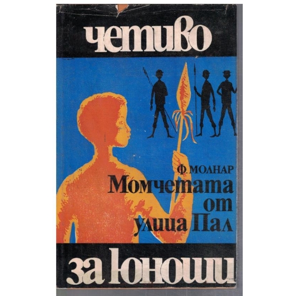 Момчетата от улица Пал