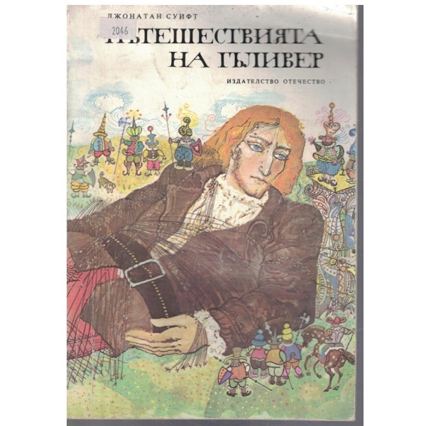 Пътешествията на Гъливер