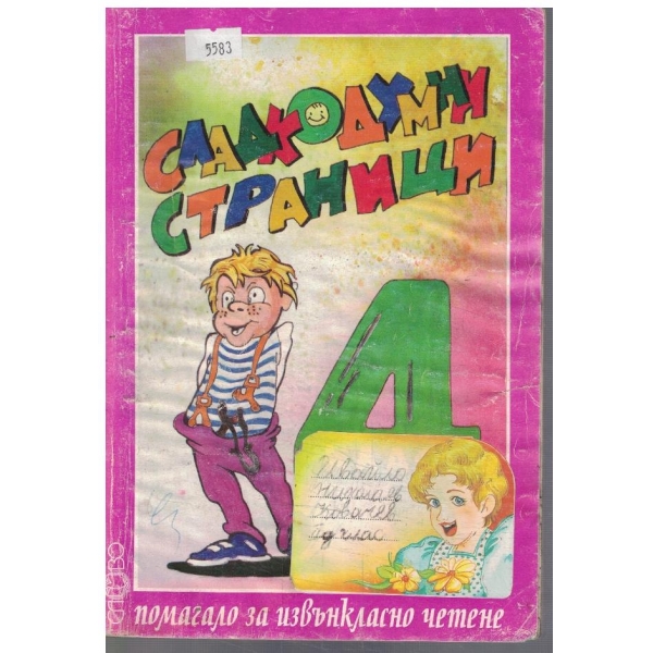 Сладкодумни страници - помагало за 5 клас