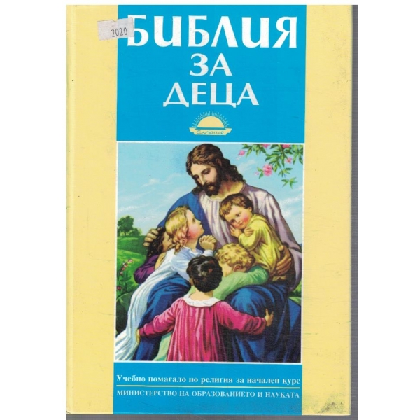 Библия за деца