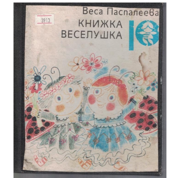 Книжка веселушка