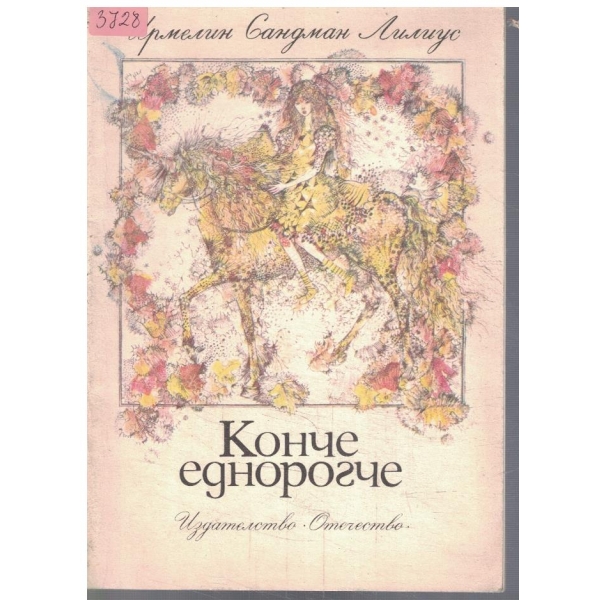 Конче еднорогче