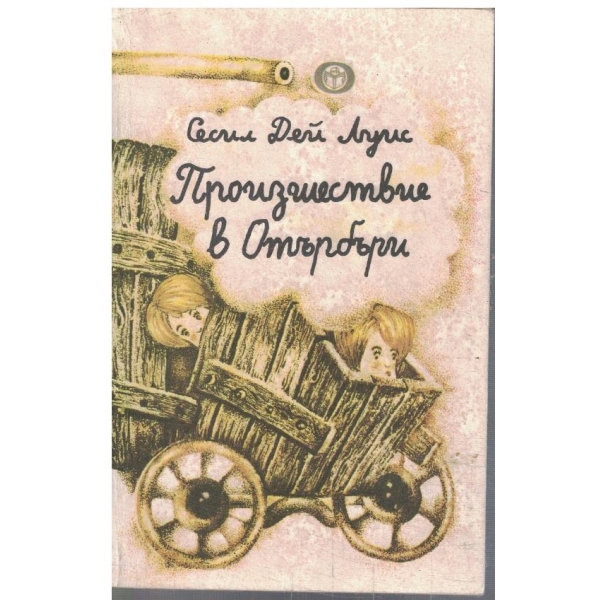 Произшествие в Отърбъри