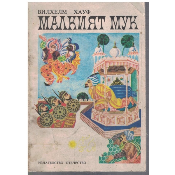 Малкият Мук