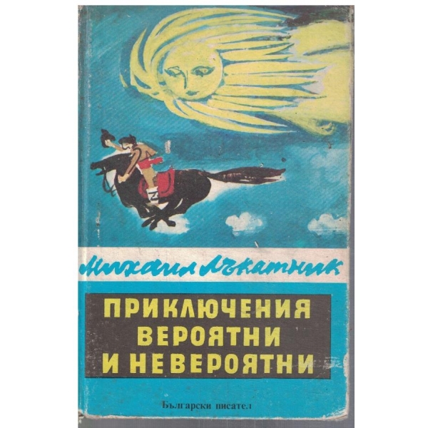 Приключения вероятни и невероятни