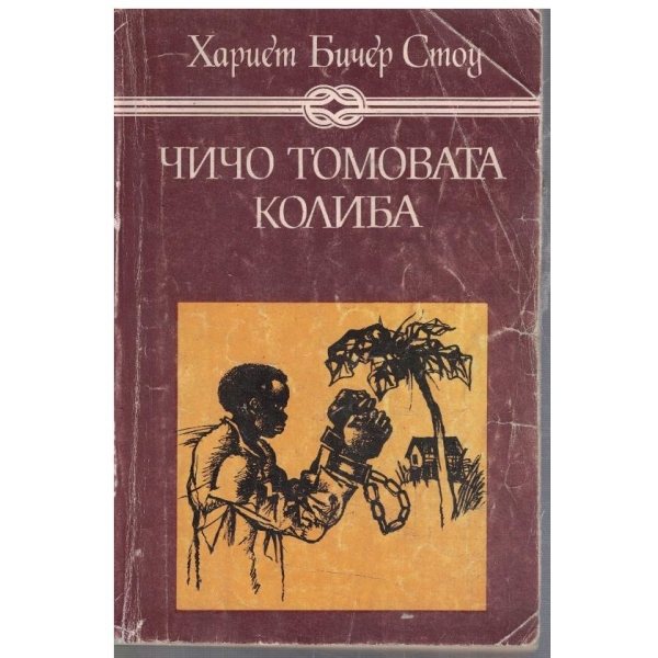 Чичо Томовата колиба
