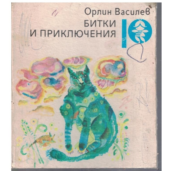 Битки и приключения