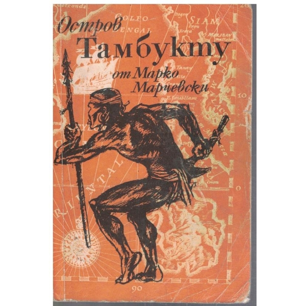 Остров Тамбукту-1,2 и 3 част