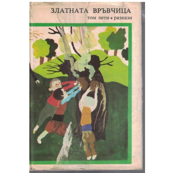 Златни страници - том 5