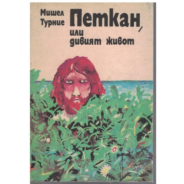 Петкан, или дивият живот