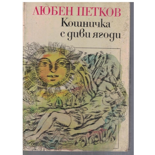 Кошничка с диви ягоди