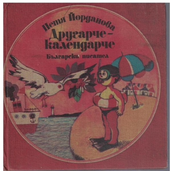 Другарче-календарче