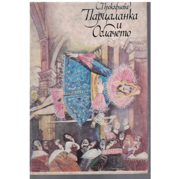 Парцаланка и Облачето