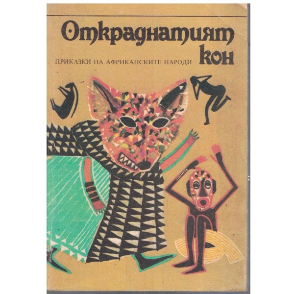 Откраднатият кон