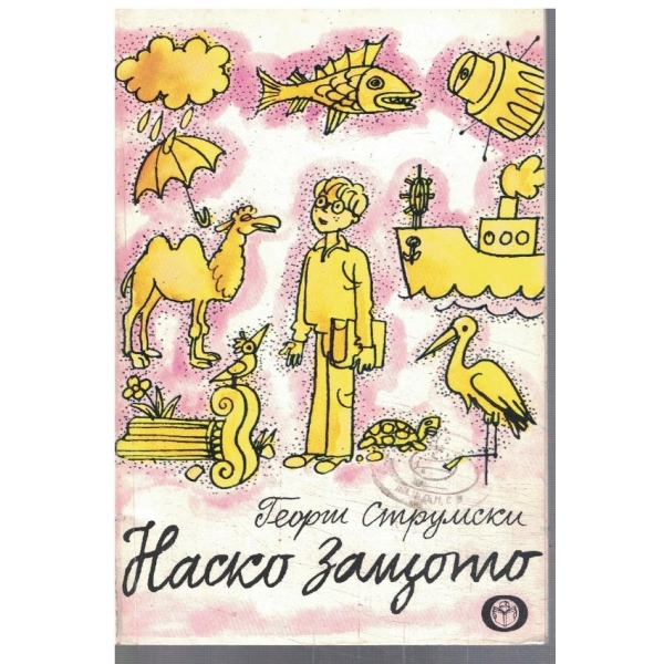 Наско защото