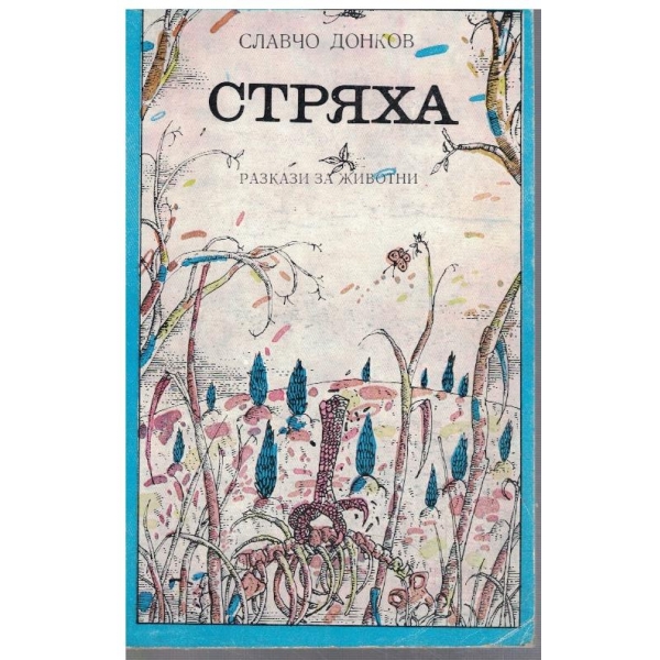 Стряха