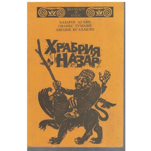 Храбрият Назар