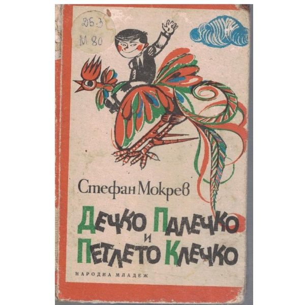 Дечко Палечко и петлето Клечко