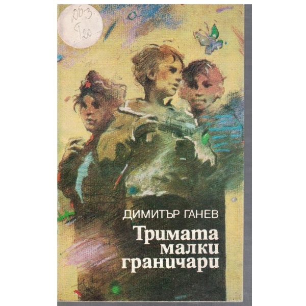 Тримата малки граничари