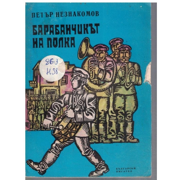 Барабанчикът на полка
