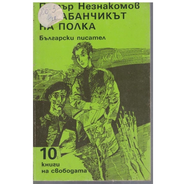 Барабанчикът на полка