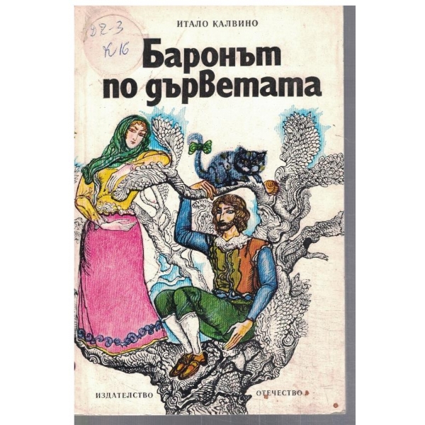 Баронът по дърветата