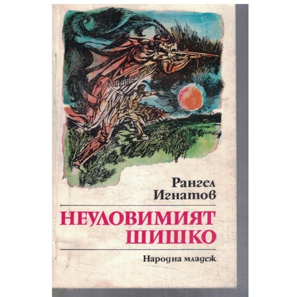 Неуловимият Шишко