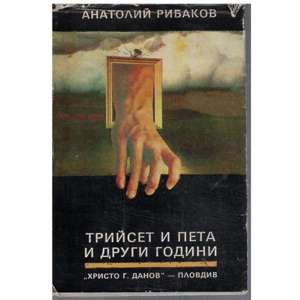 Трийсет и пета и други години- кн.1