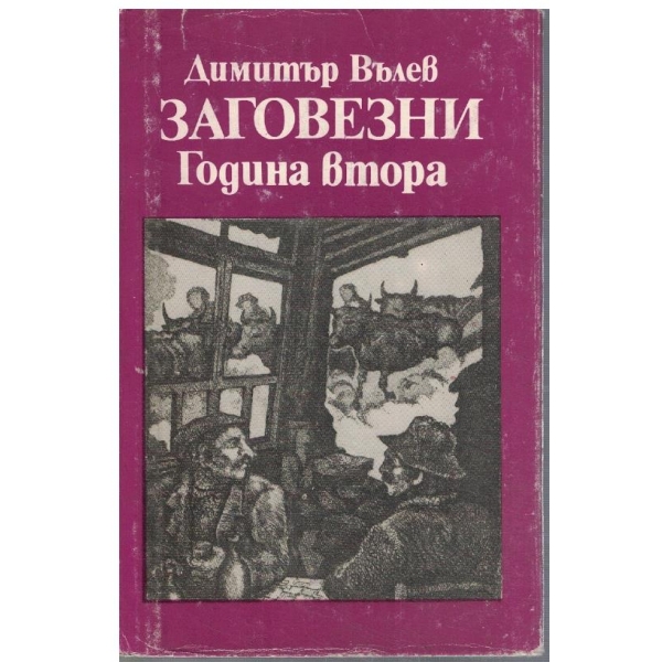Заговезни - кн.2