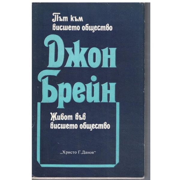 Път към висшето общество // Живот във висшето общество