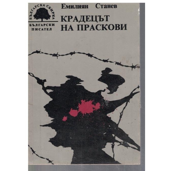 Крадецът на праскови