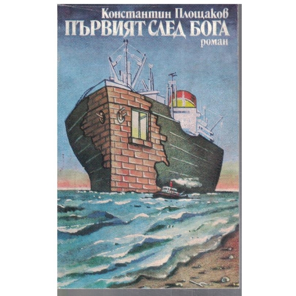Първият след бога