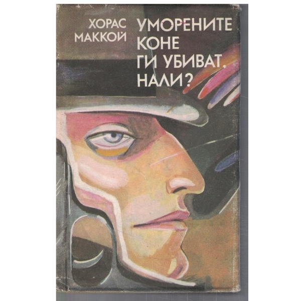 Уморените коне ги убиват, нали?