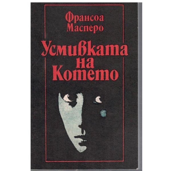 Усмивката на котето