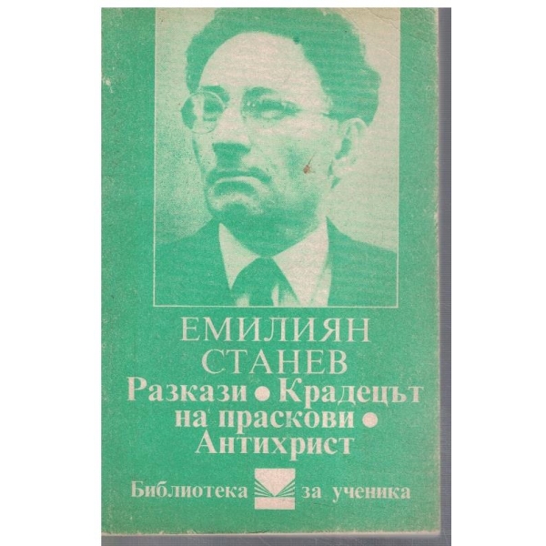 Разкази// Крадецът на праскови // Антихрист