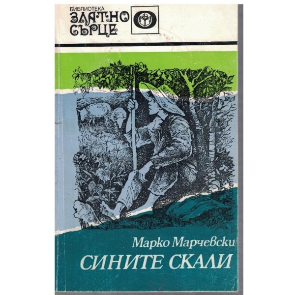 Сините скали