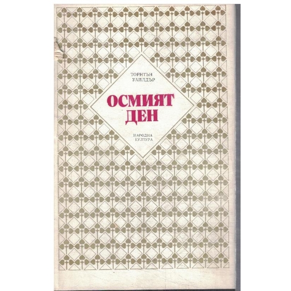 Осмият ден