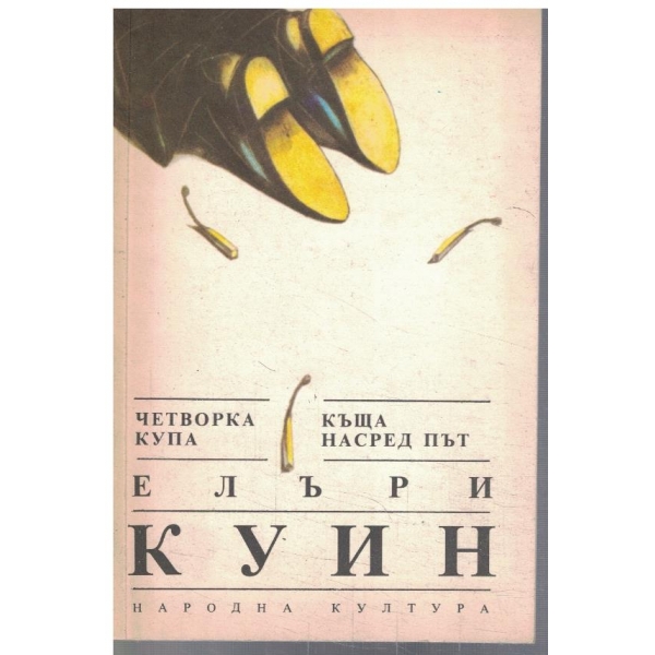 Четворка купа // Къща насред път