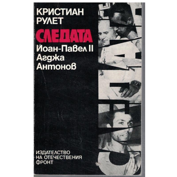 Следата Йоан-Павел II Агджа Антонов